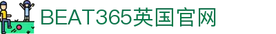 beat·365(英国VIP认证)官方网站-Best Mobile App
